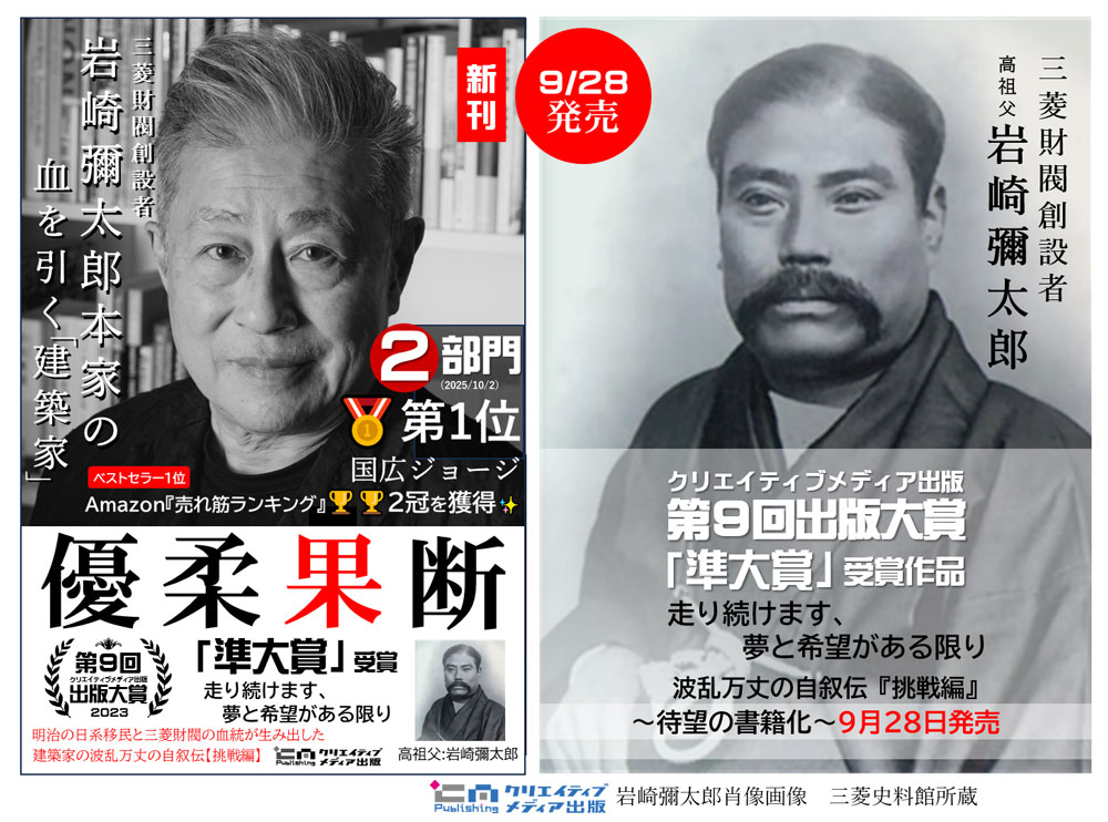 ２　◆ベストセラー1位◆優柔果断　国広ジョージ　クリエイティブメディア出版　クリエイターズワールド　国広ジョージ　岩崎彌太郎　三菱財閥　出版ブランディング思考　2025-1003